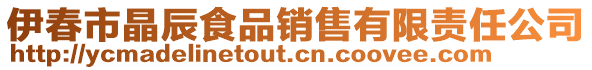 伊春市晶辰食品銷售有限責(zé)任公司