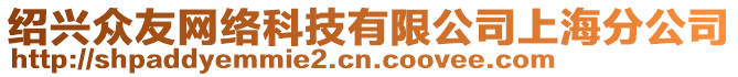 紹興眾友網(wǎng)絡(luò)科技有限公司上海分公司