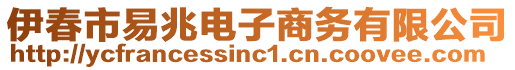 伊春市易兆電子商務(wù)有限公司