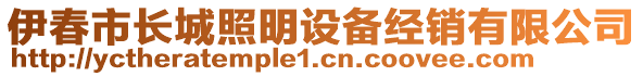 伊春市長(zhǎng)城照明設(shè)備經(jīng)銷(xiāo)有限公司