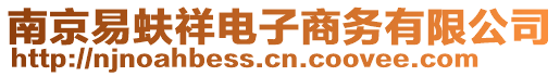 南京易蚨祥電子商務有限公司