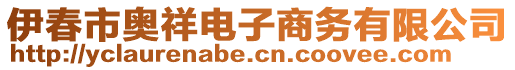 伊春市奧祥電子商務(wù)有限公司