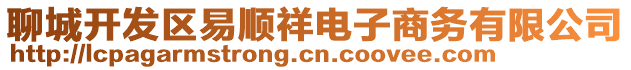 聊城开发区易顺祥电子商务有限公司