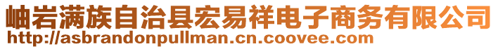 岫巖滿族自治縣宏易祥電子商務(wù)有限公司