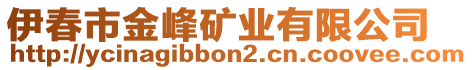 伊春市金峰矿业有限公司