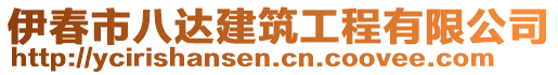 伊春市八達建筑工程有限公司