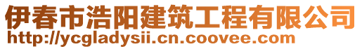 伊春市浩陽建筑工程有限公司