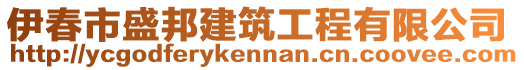 伊春市盛邦建筑工程有限公司