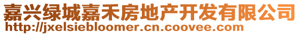 嘉興綠城嘉禾房地產(chǎn)開發(fā)有限公司