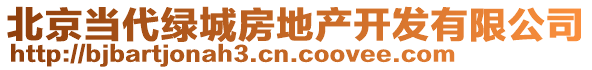 北京當代綠城房地產(chǎn)開發(fā)有限公司