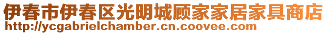 伊春市伊春區(qū)光明城顧家家居家具商店