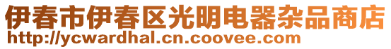 伊春市伊春區(qū)光明電器雜品商店