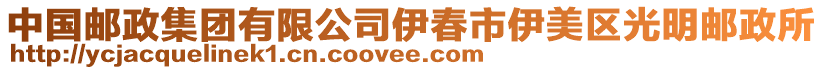 中国邮政集团有限公司伊春市伊美区光明邮政所