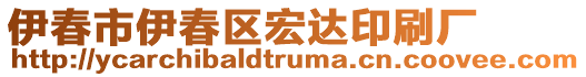 伊春市伊春区宏达印刷厂