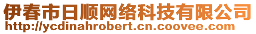 伊春市日順網(wǎng)絡(luò)科技有限公司