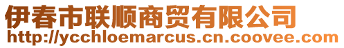 伊春市聯(lián)順商貿(mào)有限公司