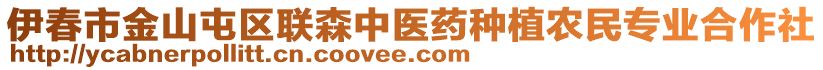 伊春市金山屯區(qū)聯(lián)森中醫(yī)藥種植農(nóng)民專業(yè)合作社