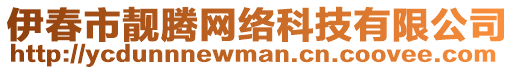 伊春市靚騰網(wǎng)絡(luò)科技有限公司