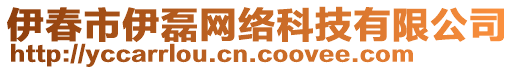 伊春市伊磊網(wǎng)絡(luò)科技有限公司