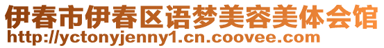 伊春市伊春區(qū)語夢美容美體會館