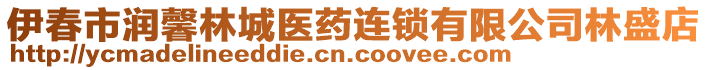 伊春市潤(rùn)馨林城醫(yī)藥連鎖有限公司林盛店