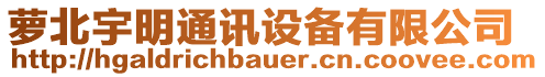 蘿北宇明通訊設備有限公司