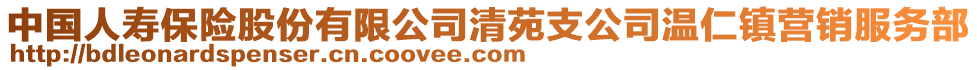 中国人寿保险股份有限公司清苑支公司温仁镇营销服务部