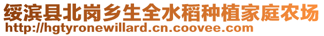 绥滨县北岗乡生全水稻种植家庭农场