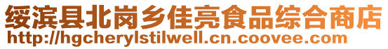 绥滨县北岗乡佳亮食品综合商店