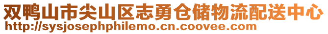 雙鴨山市尖山區(qū)志勇倉(cāng)儲(chǔ)物流配送中心