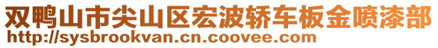 雙鴨山市尖山區(qū)宏波轎車板金噴漆部