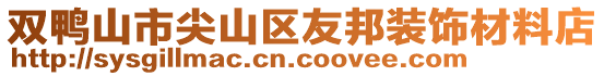 双鸭山市尖山区友邦装饰材料店