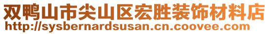 雙鴨山市尖山區(qū)宏勝裝飾材料店