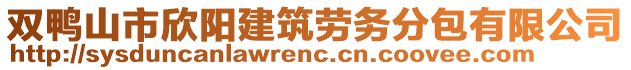 雙鴨山市欣陽建筑勞務(wù)分包有限公司