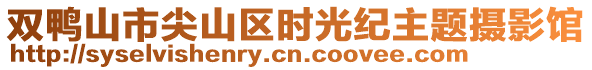 雙鴨山市尖山區(qū)時光紀主題攝影館