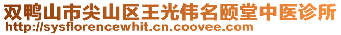 雙鴨山市尖山區(qū)王光偉名頤堂中醫(yī)診所