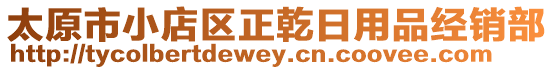 太原市小店区正乾日用品经销部