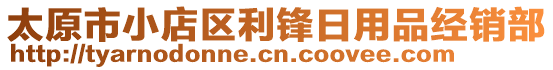 太原市小店區(qū)利鋒日用品經(jīng)銷部