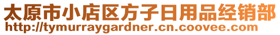 太原市小店區方子日用品經銷部