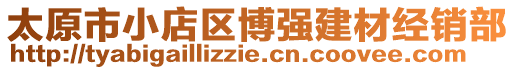 太原市小店區(qū)博強(qiáng)建材經(jīng)銷(xiāo)部