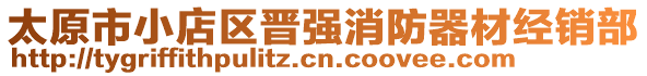 太原市小店區(qū)晉強(qiáng)消防器材經(jīng)銷部