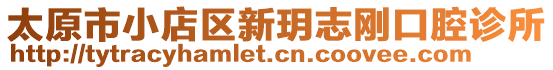 太原市小店區(qū)新玥志剛口腔診所