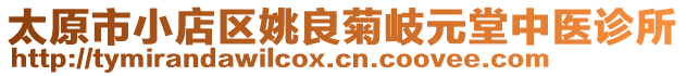 太原市小店區(qū)姚良菊岐元堂中醫(yī)診所