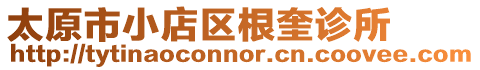 太原市小店區根奎診所
