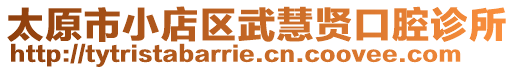 太原市小店区武慧贤口腔诊所