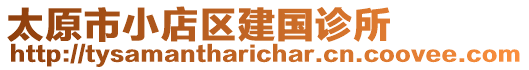 太原市小店区建国诊所