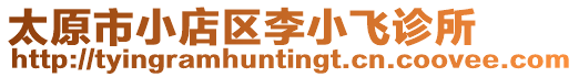 太原市小店區(qū)李小飛診所