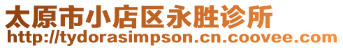 太原市小店區永勝診所