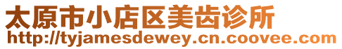 太原市小店區(qū)美齒診所
