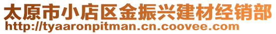 太原市小店區金振興建材經銷部